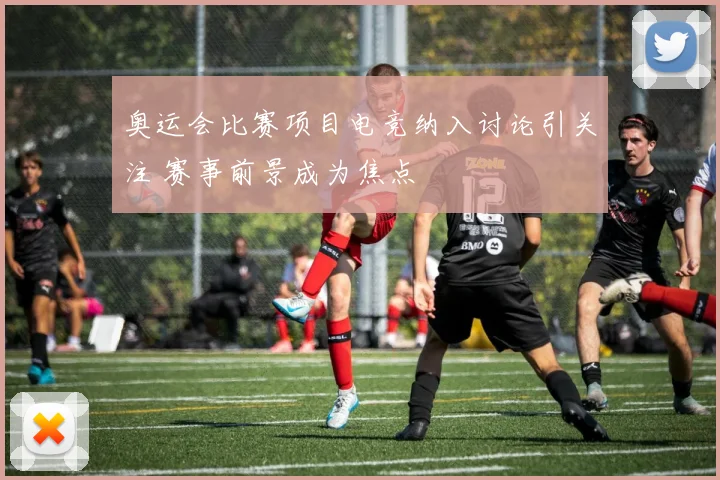 奥运会比赛项目电竞纳入讨论引关注 赛事前景成为焦点