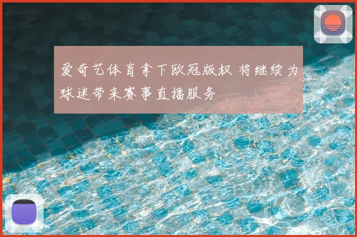 爱奇艺体育拿下欧冠版权 将继续为球迷带来赛事直播服务
