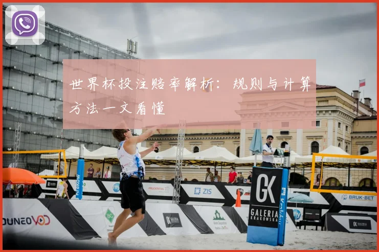 世界杯投注赔率解析：规则与计算方法一文看懂
