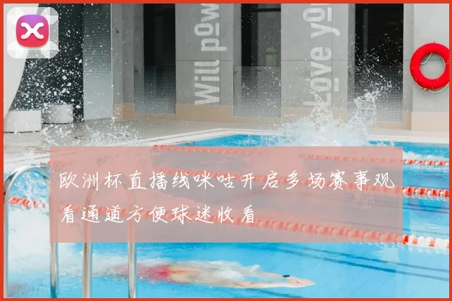 欧洲杯直播线咪咕开启多场赛事观看通道方便球迷收看
