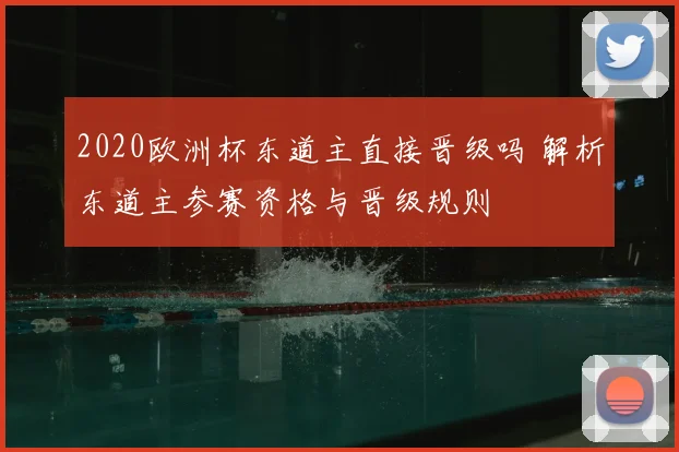 2020欧洲杯东道主直接晋级吗 解析东道主参赛资格与晋级规则