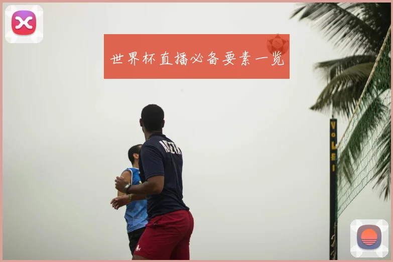 世界杯直播必备要素一览